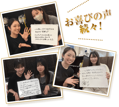 お喜びの声続々