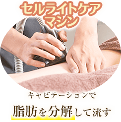 セルライトマシン