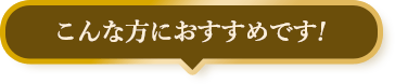 こんな方におすすめです！