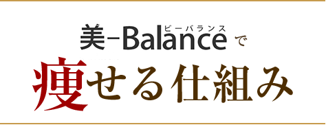 美-Balanceで痩せる仕組み