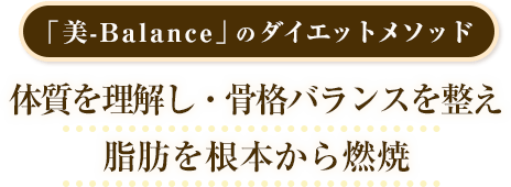 美-Balanceのダイエットメソッド